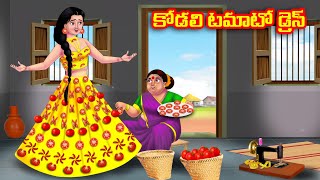 కోడలి టమాటో డ్రెస్ Atha vs Kodalu kathalu  Telugu Stories  Telugu Kathalu  Anamika TV Telugu [upl. by Llacam]