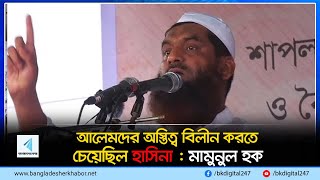 আলেমদের অস্তিত্ব বিলীন করতে চেয়েছিল হাসিনা  মামুনুল হক  Bangladesher Khabor [upl. by Scharff138]