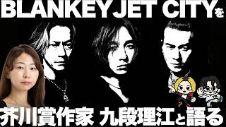 【特集】BLANKEY JET CITYを芥川賞作家・九段理江と語る！ [upl. by Ko]