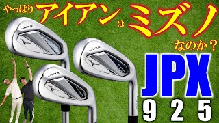 【最新クラブ】ミズノ・JPX925・革新フェースで「アイアンのミズノ」は絶対王者！？ホットメタルがヤバイ！【ゴルフ５最新ゴルフクラブ動画】 [upl. by Kenzie]