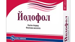 Yodofol tabletkasi haqida malumot Йодофол таблеткаси хақида маьлумот Yodofol Йодофол таблетка [upl. by Divadnoj]