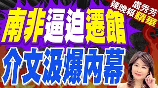 南非限1030前遷駐館「無協商餘地」 我求助G7國家  南非quot迫quot遷館quot 介文汲爆內幕【盧秀芳辣晚報】精華版中天新聞CtiNews [upl. by Winifield276]