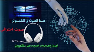 أفضل إعدادات الصوت للكمبيوترللحصول على أفضل جودة ممكنة [upl. by Assila705]