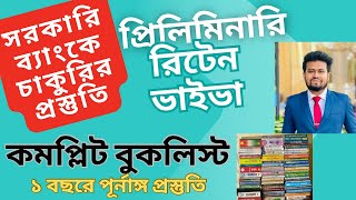 সরকারি ব্যাংকে চাকুরি  ব্যাংক বুকলিস্ট ২০২৪  Bank Booklist 2024  Bank Job Preparation Bangladesh [upl. by Eissehc]