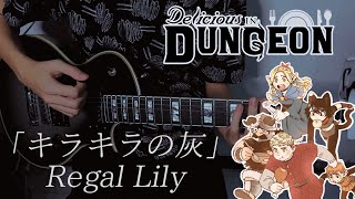 Twinkling Ash キラキラの灰 by Regal Lily  Delicious in Dungeon ED 2   Full Guitar Cover [upl. by Home]