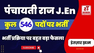 Panchayati Raj JEn Vacancy 2023 Rajasthan Latest Big News  Rajasthan JEn Total 546 Posts [upl. by Colson]