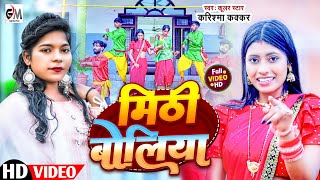 video  मिठ बोलियाMith Boliya Cooler Star Karishma Kakkarये गाना वायरल हो रहा है2023 Video Song [upl. by Galasyn882]