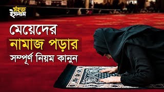 মেয়েদের নামাজ পড়ার সম্পূর্ণ নিয়ম কানুন  How To Pray Namaz For Women  Perform Salah in Bengali [upl. by Adnwahsar577]