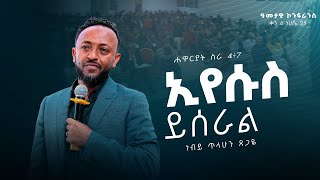 2016 አመታዊ ኮንፈረንስ DAY 6  quotኢየሱስ ይሰራልquot  ነብይ ጥላሁን ጸጋዬ  Tilahun Tsegaye  ነሀሴ 25 ቀን 2016 ዓም Geja KHC [upl. by Saunderson]