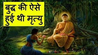 भगवान बुद्ध की ऐसे हुई थी मृत्यु [upl. by Ellerrehc]