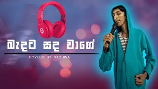 Baddata sada wage  බැද්දට සද වගේ Cover by saduwa [upl. by Repip]