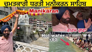 Miracle Manikaran ਚਮਤਕਾਰ ਗਰਮ ਗੁਫਾ ਅਤੇ ਗਰਮ ਪਾਣੀ Hot Water Spring AND HOT CAVES Manikaran [upl. by Lajib]