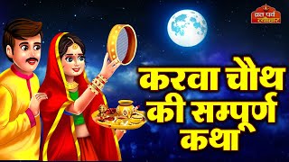 Karva Chauth Katha  करवा चौथ की कहानी  करवा चौथ व्रत कथा  Karwa Chauth Ki Kahani 2024 [upl. by Wirth]