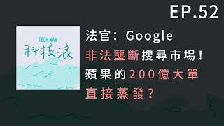 EP52  法官：Google非法壟斷搜尋市場！蘋果的200億大單直接蒸發？ [upl. by Elliven374]