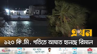 বাগেরহাট এবং বরিশাল থেকে রিমালের সবশেষ  Remal  Bagerhat  Barishal  Cyclone  Ekhon TV [upl. by Littlejohn]