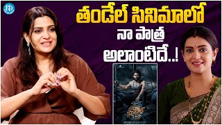 Mangalavaram Actress Divya Pillai About Her Character In Thandel Movie  Naga Chaitanya Sai Pallavi [upl. by Pelmas95]