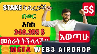 በወር እስከ 340395   Meta web3 airdrop USDT withdrawal [upl. by Anilosi255]