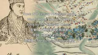 天朝贊美歌  quotOde to the Heavenly Kingdomquot Taiping Hymn 太平天國禮拜詩歌 [upl. by Ddahc]