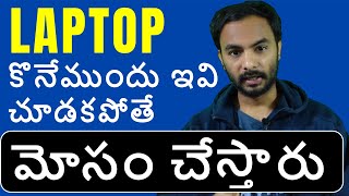 Best Laptop Buying Guide 2022  Laptop కొనేముందు ఇవి చూడకపోతే మోసం చేస్తారు  Suresh Techs laptops [upl. by Longwood275]