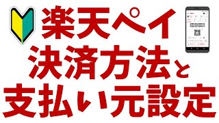 【楽天ペイ】決済方法ampお支払い元の設定を詳しく解説！ [upl. by Lounge348]