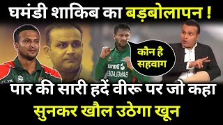 Virendra Sehwag कौन घमंड के नशे में चूर बड़बोले Shakib Al Hasan ने पार की सारी हदें [upl. by Isaac]