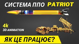 РАКЕТНИЙ КОМПЛЕКС quotPATRIOTquot  ЯК ЦЕ ПРАЦЮЄ  РАКЕТИ ПРОТИПОВІТРЯНОЇ ОБОРОНИ [upl. by Lamori477]