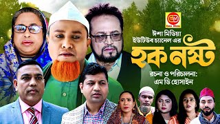 Sylheti Natok  Hok Nosto  হক নস্ট  Kotai Miah  New Sylheti Natok 2023 [upl. by Penman]