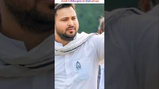 Tejaswi ne Nitish Kumar ko godse kyu kaha  । shorts [upl. by Cirted556]