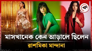 মাসখানেক কেন আড়ালে ছিলেন রাশমিকা মান্দানা  Rashmika Mandanna  Indian Actress  Kalbela [upl. by Michail836]