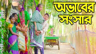 অভাবের সংসার  নতুন পর্ব  Ovaber Shongshar  Bangla new natok  new natok 2023 [upl. by Jard678]