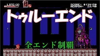 T先輩の【Bloodstained】全エンディング制覇【Curse of the Moon】ゆっくり実況 [upl. by Sutit]