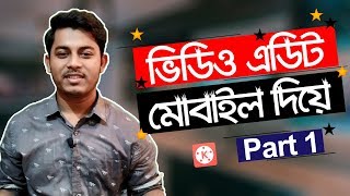 মোবাইলে ভিডিও এডিট করুন  Mobile Video Editing Tutorial Bangla  Part 1  ST Unique Tech [upl. by Kolva308]