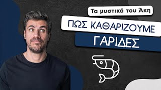 How To Πώς Καθαρίζουμε Γαρίδες  Άκης Πετρετζίκης [upl. by Noyart]