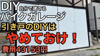 バイクガレージの引き戸DIYは難しい [upl. by Edylc582]