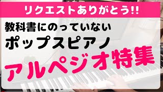 ポップス・ジャズピアノでアルペジオをかっこよく弾く方法教科書に載っていないコスパ重視のポップスピアノシリーズ [upl. by Anya]