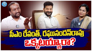 MP Raghunanadanrao Sensational Comments On CM Revanth Reddy  సీఎం రేవంత్రఘునందన్ రావు ఒక్కటయ్యారా [upl. by Wonacott479]