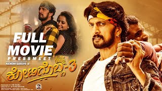 Kotigobba 3 Full movie HD  Kichcha Sudeepa  Madonna  Ashika  kannada new movie  Pressmeet SStv [upl. by Deedee]