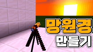 거치대가 있는 실제 같은 망원경을 만들어 보자 ㅋㅋ마인크래프트PEBE 만들기황둥이 [upl. by Daniel]