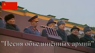 quotПесня объединённых армийquot  Anthem of Warsaw Pact [upl. by Brooking]