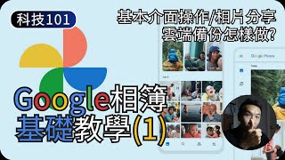 Google相簿基本操作｜如何備份相片｜Google相簿教學EP1｜科技入門101 [upl. by Zoilla]