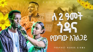 2ዓመት ጎዳና የወጣው አገልጋይ PROPHET HENOK GIRMAJPS TV WORLD WIDE 2024 [upl. by Neerak]