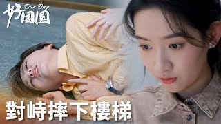 「好團圓」嫂子和小姑子正面剛，向南氣到小姑子假體移位！  WeTV [upl. by Venice]