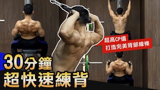 30分鐘【打造完美背肌】 5個超高CP值動作激推！！│健人訓練│ 2020ep39 [upl. by Chiaki]