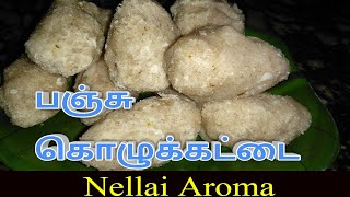 Pidi kozhukattai recipe in tamilsoft kozhukattai recipeபஞ்சு கொழுக்கட்டை [upl. by Lladnik]