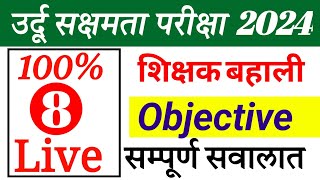 उर्दू सक्षमता परिक्षा 2024 8  Sakshamta pariksha Urdu medium Objective Question  Sakshamta 2024 [upl. by Abehsat846]