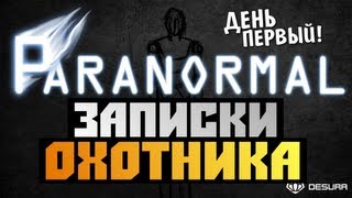 Paranormal  ЗАПИСКИ ОХОТНИКА КРИКИ И ВИЗГИ 1 [upl. by Pierson]