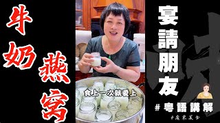 請食飯唸住多燉d【牛奶燕窩】順便同大家分享下我點去燉燕窩  燕窩功效  牛奶  甜品  滋補  美容  養顔  爽滑  技巧  Bird nest [upl. by Ameerak]