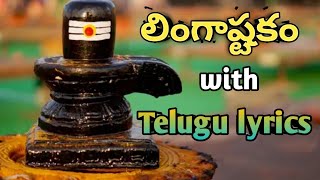 lingashtakam with Telugu lyrics [upl. by Felike]