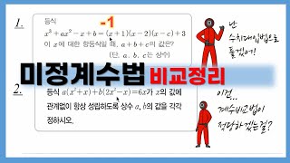 고1 수학 계수비교법 vs 수치대입법  미정계수 구하기 문제 어떤 풀이 방법을 선택할까 [upl. by Ecinwahs]