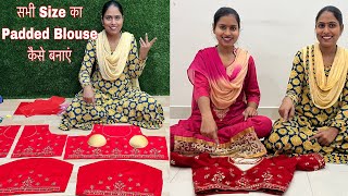 सभी Size का Padded Blouse कैसे बनाएं  Blouse में Pads कैसे लगाएं [upl. by Mcmaster]